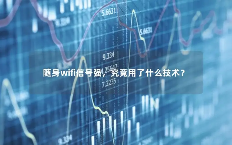 随身wifi信号强，究竟用了什么技术？