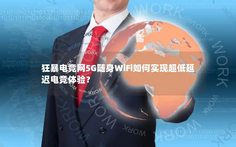 狂暴电竞网5G随身WiFi如何实现超低延迟电竞体验？