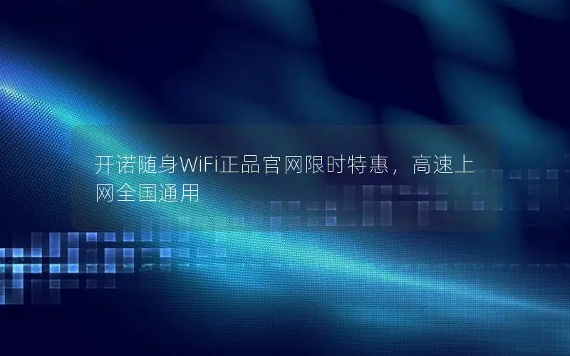 开诺随身WiFi正品官网限时特惠，高速上网全国通用