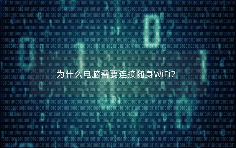 为什么电脑需要连接随身WiFi？