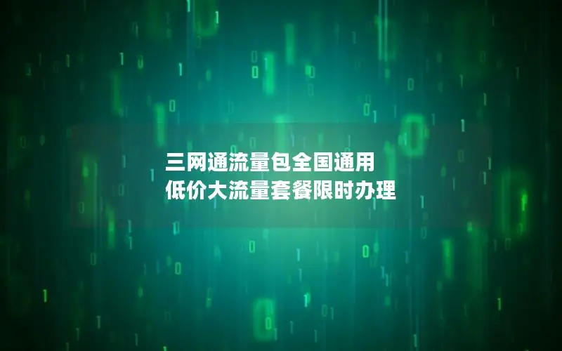 三网通流量包全国通用 低价大流量套餐限时办理