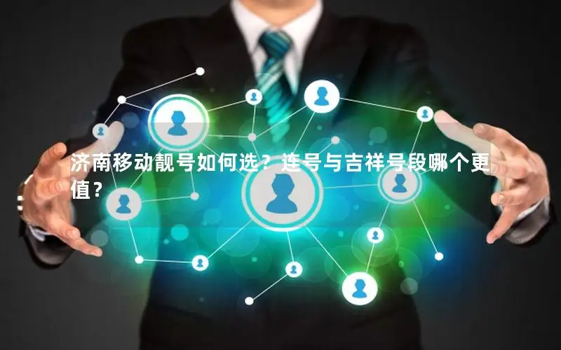 济南移动靓号如何选？连号与吉祥号段哪个更值？