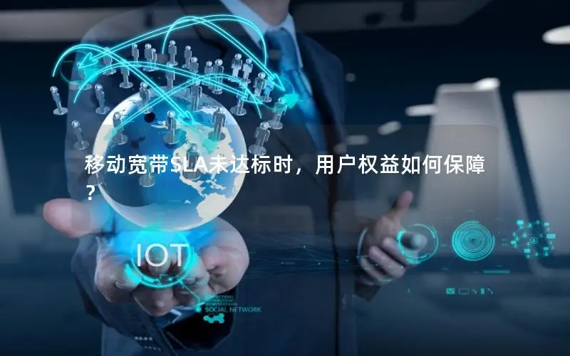 移动宽带SLA未达标时，用户权益如何保障？