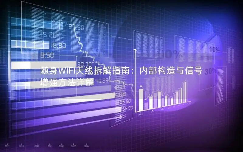随身WiFi天线拆解指南：内部构造与信号增强方法详解