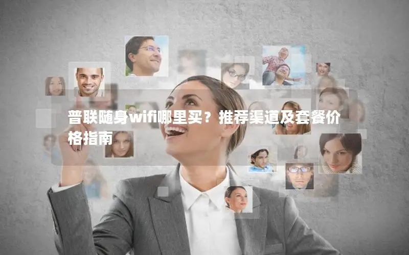 普联随身wifi哪里买？推荐渠道及套餐价格指南