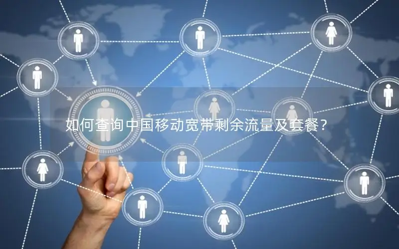 如何查询中国移动宽带剩余流量及套餐？