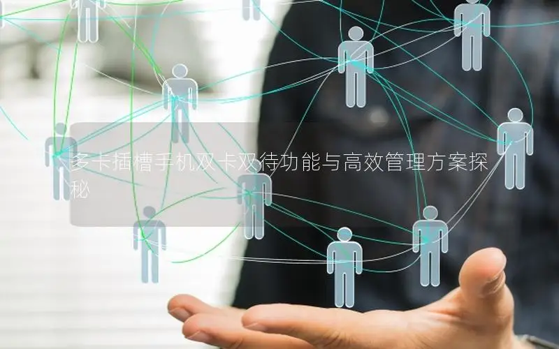 多卡插槽手机双卡双待功能与高效管理方案探秘