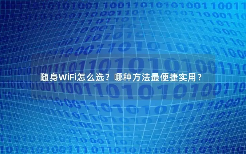 随身WiFi怎么选？哪种方法最便捷实用？