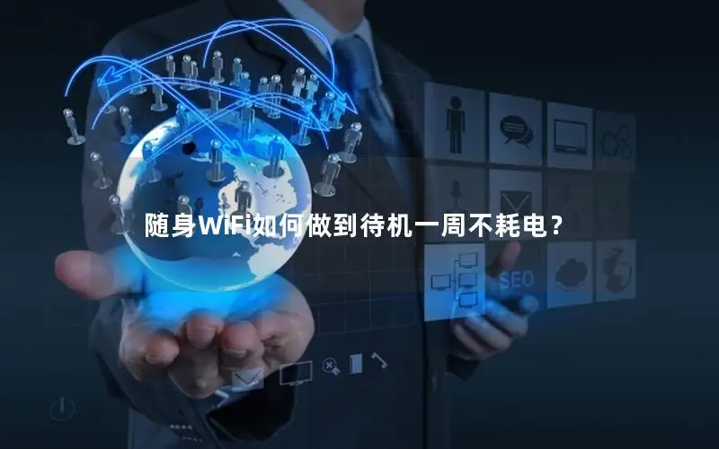 随身WiFi如何做到待机一周不耗电？
