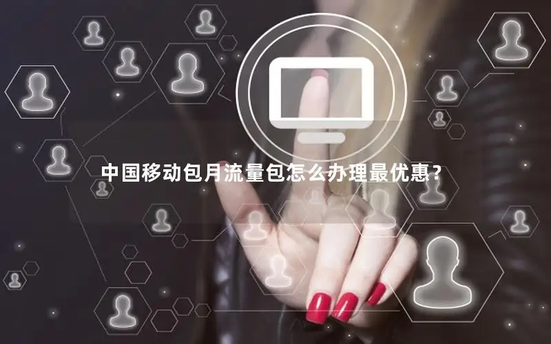 中国移动包月流量包怎么办理最优惠？