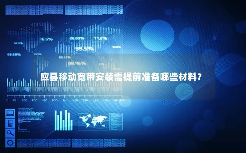 应县移动宽带安装需提前准备哪些材料？