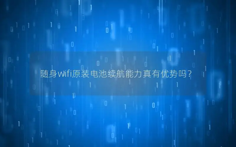 随身wifi原装电池续航能力真有优势吗？