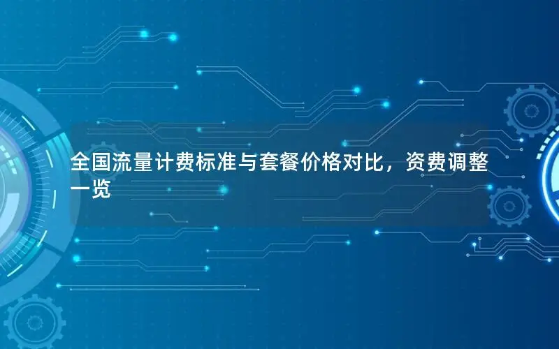 全国流量计费标准与套餐价格对比，资费调整一览