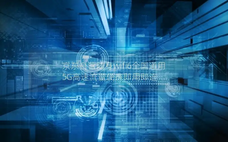 京东自营随身wifi6全国通用 5G高速流量便携即用即连
