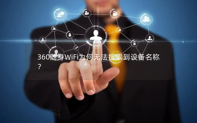 360随身WiFi为何无法搜索到设备名称？