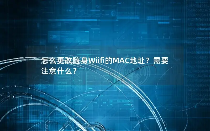 怎么更改随身Wiifi的MAC地址？需要注意什么？