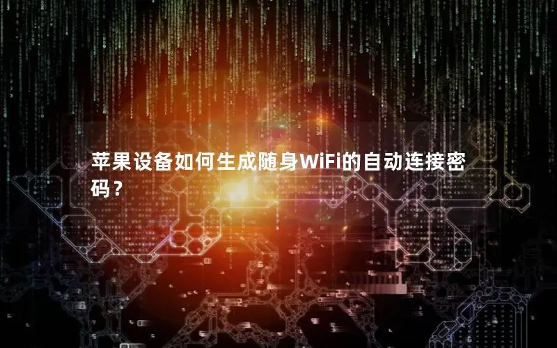 苹果设备如何生成随身WiFi的自动连接密码？