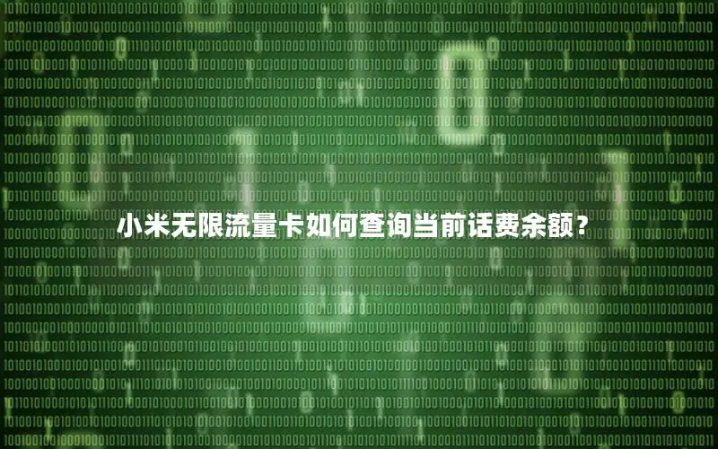 小米无限流量卡如何查询当前话费余额？