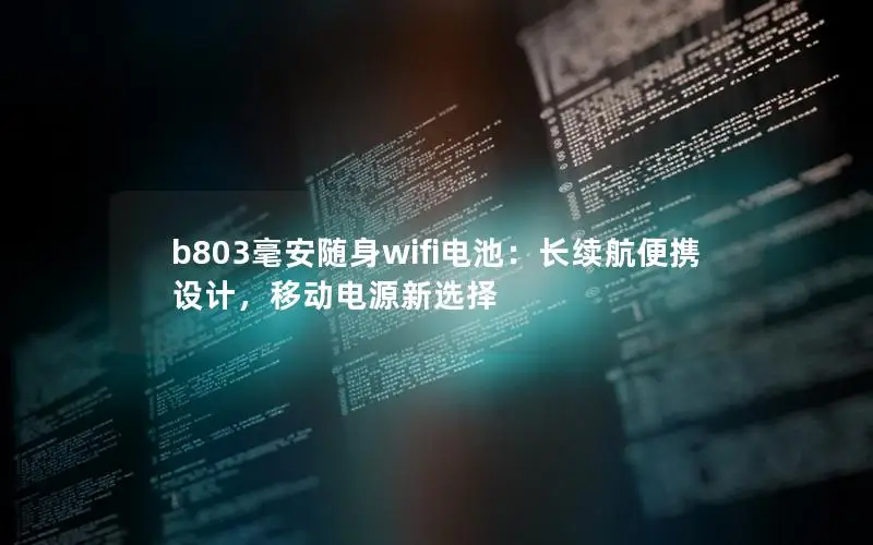 b803毫安随身wifi电池：长续航便携设计，移动电源新选择