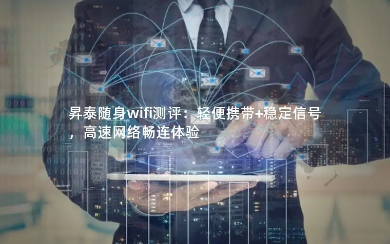 昇泰随身wifi测评：轻便携带+稳定信号，高速网络畅连体验