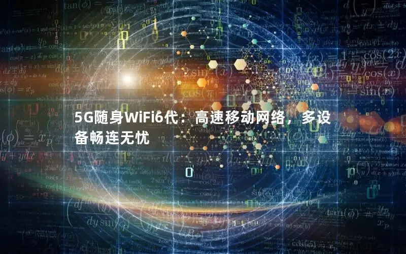 5G随身WiFi6代：高速移动网络，多设备畅连无忧