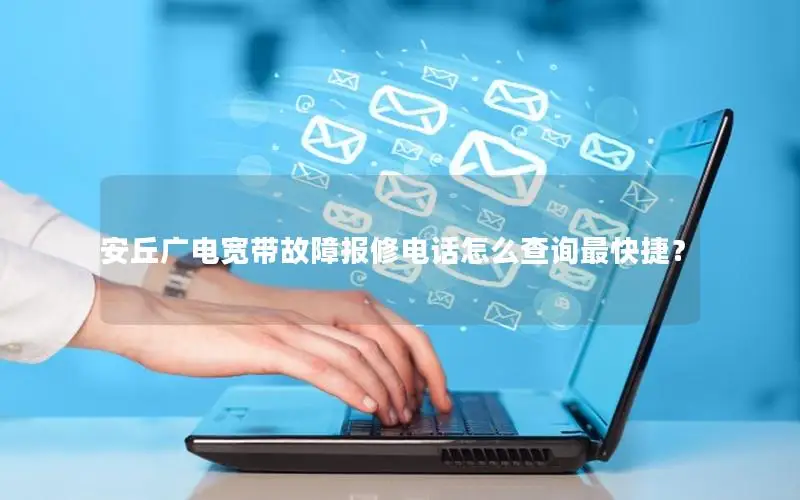 安丘广电宽带故障报修电话怎么查询最快捷？