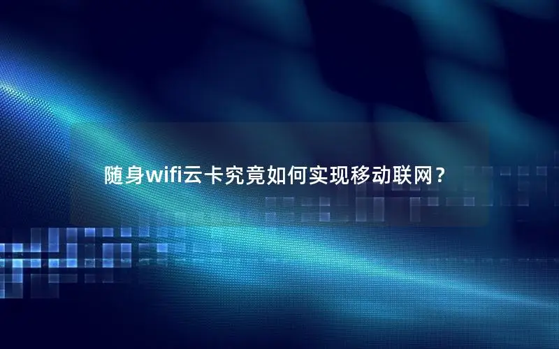 随身wifi云卡究竟如何实现移动联网？