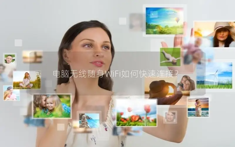电脑无线随身WiFi如何快速连接？