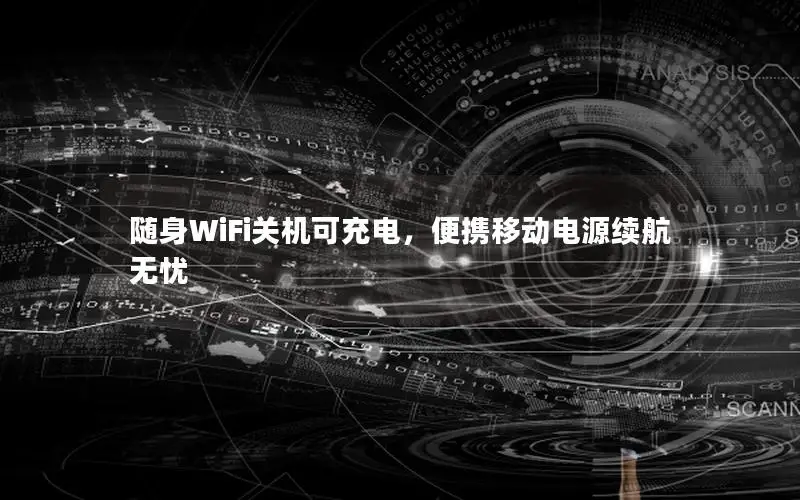 随身WiFi关机可充电，便携移动电源续航无忧