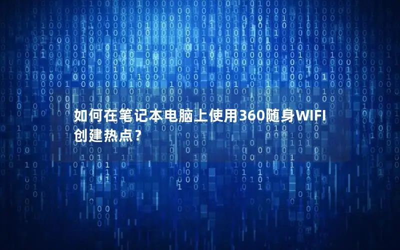 如何在笔记本电脑上使用360随身WIFI创建热点？