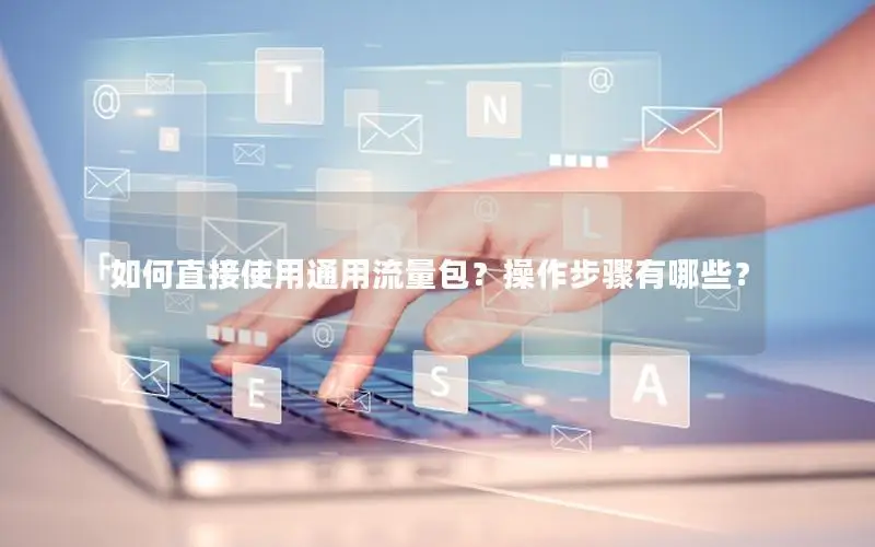 如何直接使用通用流量包？操作步骤有哪些？