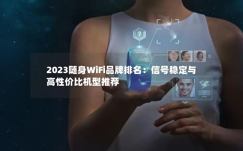 2023随身WiFi品牌排名：信号稳定与高性价比机型推荐