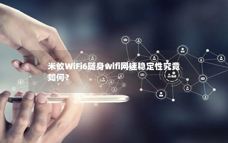 米攸WiFi6随身wifi网速稳定性究竟如何？