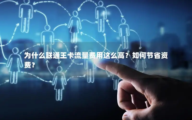 为什么联通王卡流量费用这么高？如何节省资费？