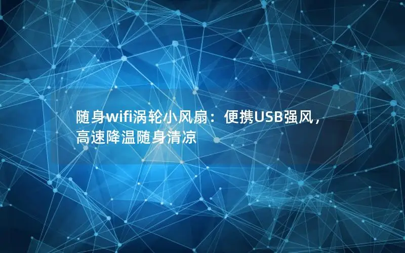 随身wifi涡轮小风扇：便携USB强风，高速降温随身清凉