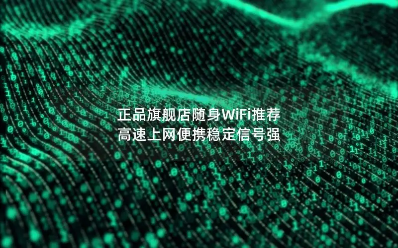 正品旗舰店随身WiFi推荐 高速上网便携稳定信号强