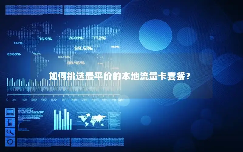 如何挑选最平价的本地流量卡套餐？