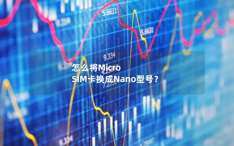 怎么将Micro SIM卡换成Nano型号？