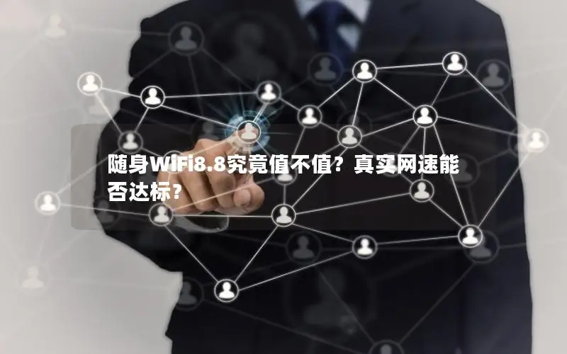随身WiFi8.8究竟值不值？真实网速能否达标？