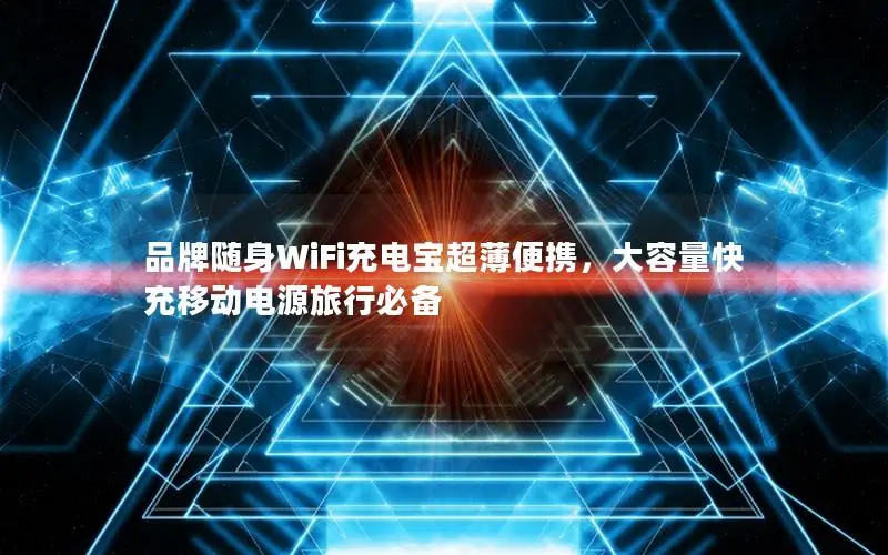 品牌随身WiFi充电宝超薄便携，大容量快充移动电源旅行必备
