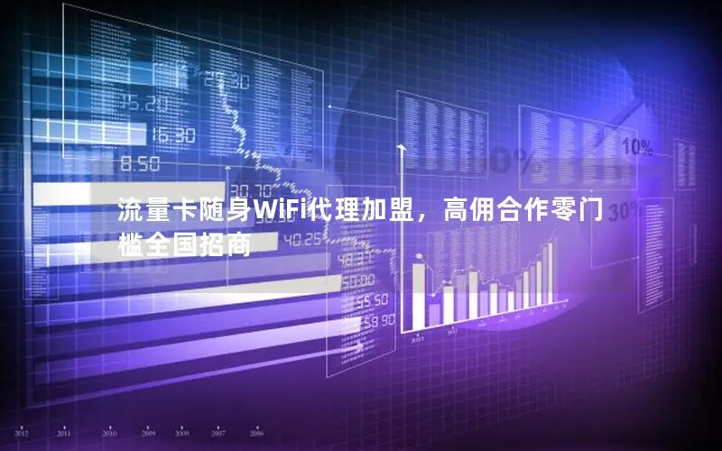 流量卡随身WiFi代理加盟，高佣合作零门槛全国招商