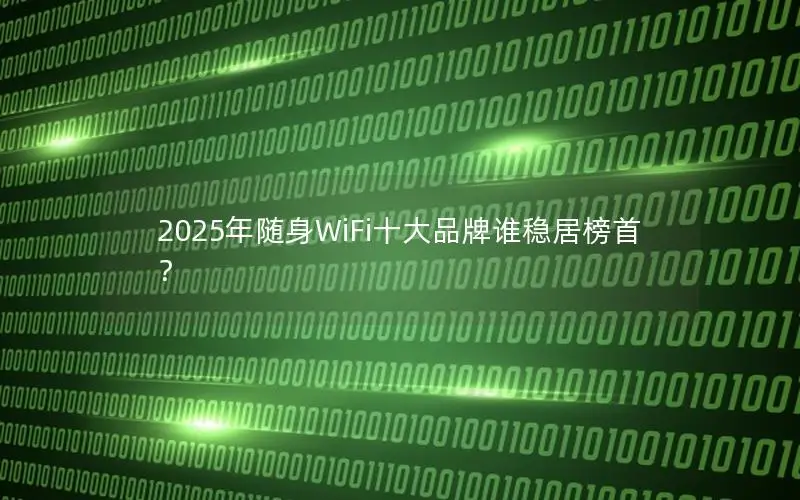 2025年随身WiFi十大品牌谁稳居榜首？