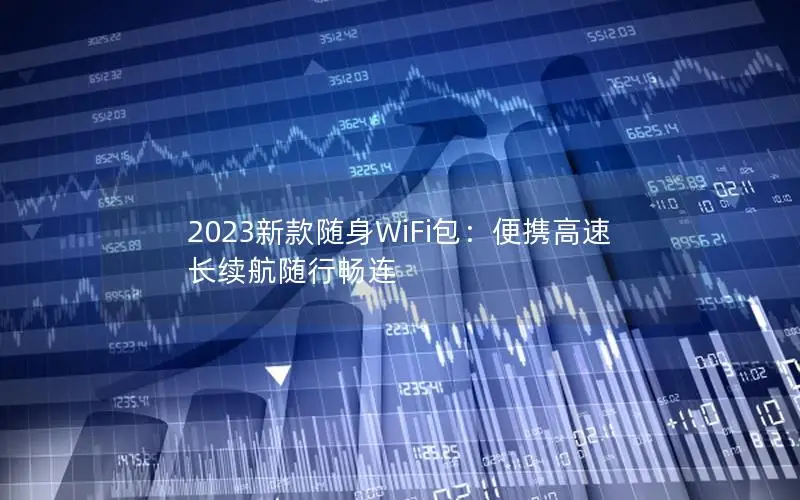 2023新款随身WiFi包：便携高速 长续航随行畅连