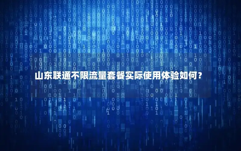 山东联通不限流量套餐实际使用体验如何？