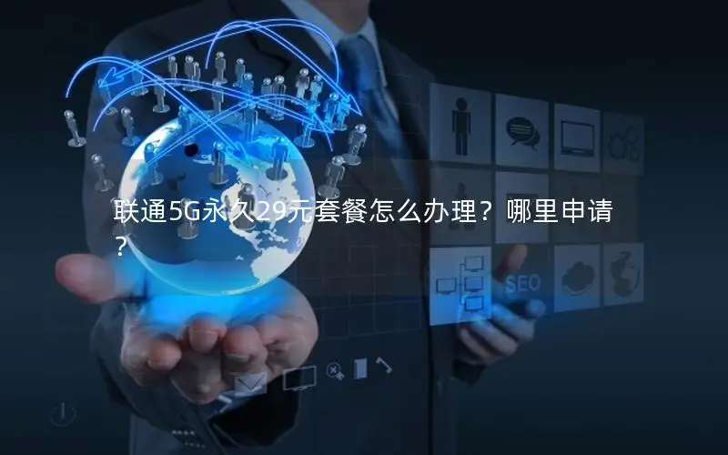 联通5G永久29元套餐怎么办理？哪里申请？