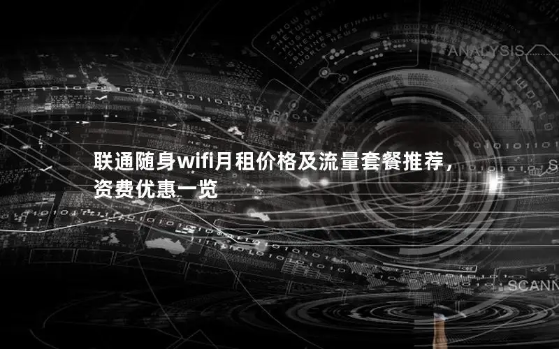 联通随身wifi月租价格及流量套餐推荐，资费优惠一览