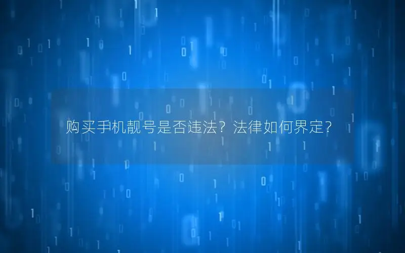 购买手机靓号是否违法？法律如何界定？