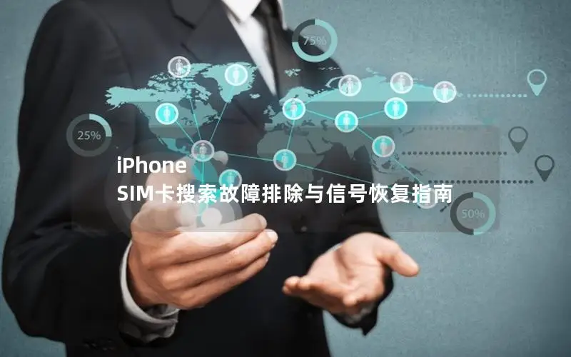 iPhone SIM卡搜索故障排除与信号恢复指南