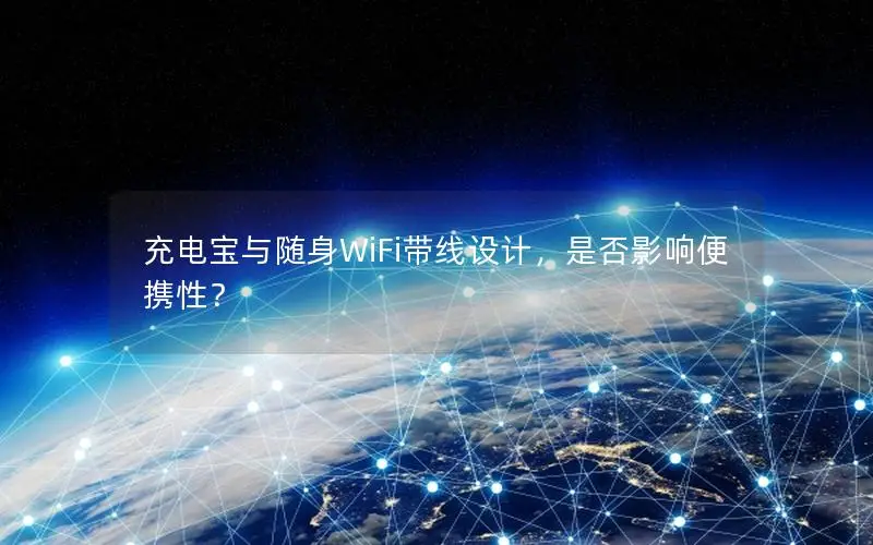 充电宝与随身WiFi带线设计，是否影响便携性？
