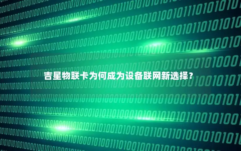 吉星物联卡为何成为设备联网新选择？